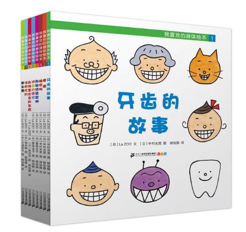 我喜欢的身体绘本（共8册 1-8）