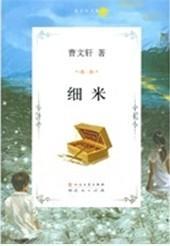 细米