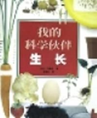 我的科学伙伴-生长