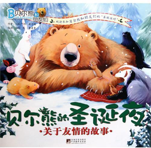贝尔熊的圣诞夜