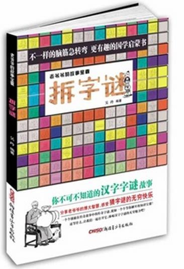 拆字谜——老爷爷的故事宝囊