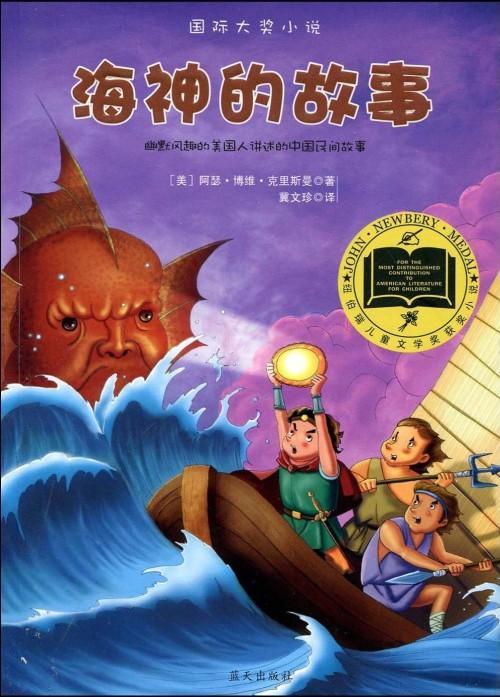 海神的故事