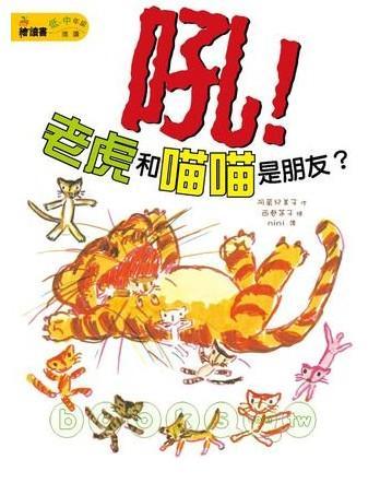 丸子妹妹02—吼！老虎和喵喵是朋友？