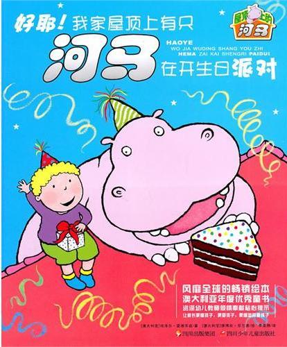屋顶上的河马 好耶！我家屋顶上有只河马在开生日派对