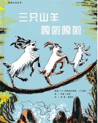 三只山羊嘎啦嘎啦
