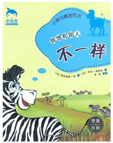 我想和别人不一样-小斑马吉桑巴尔