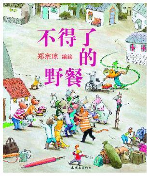 了不得的野餐