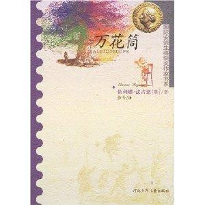 万花筒 