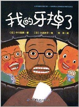 我的牙掉了