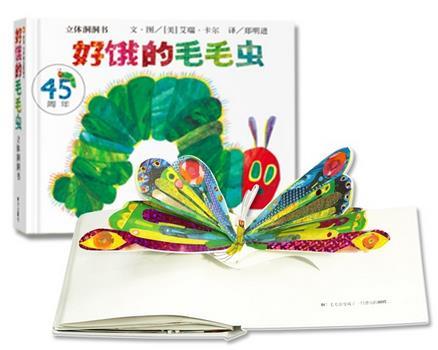 好饿的毛毛虫 立体洞洞书