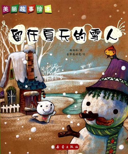 留在夏天的雪人