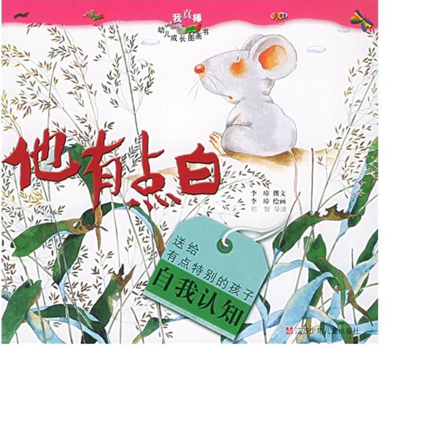 他有点白