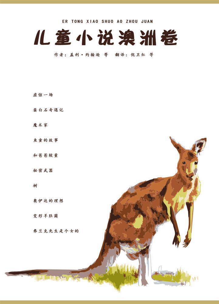 儿童小说澳洲卷