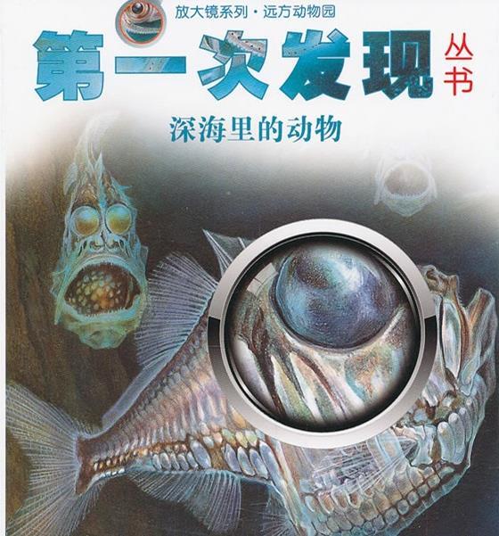 第一次发现丛书——深海里的动物