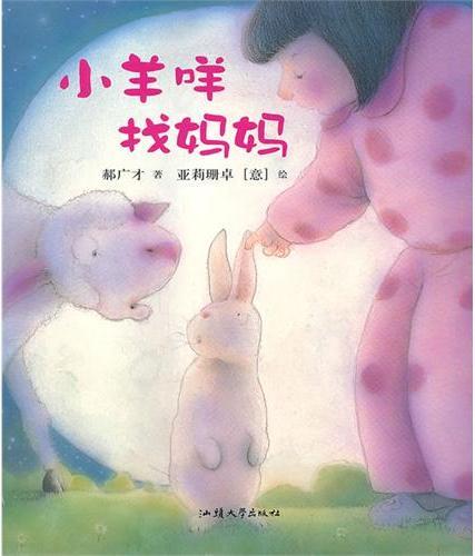 小羊咩找妈妈