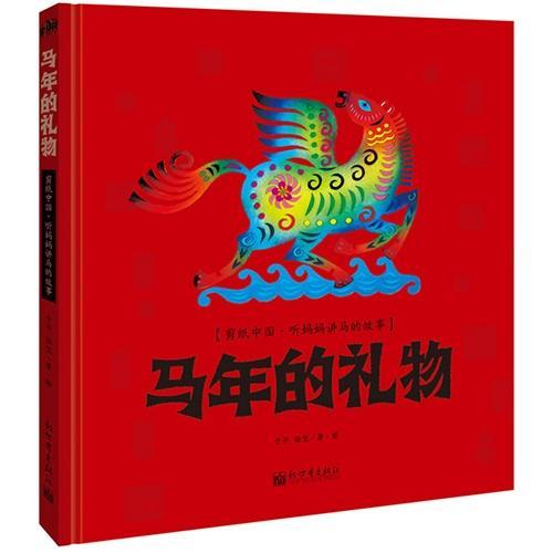 马年的礼物
