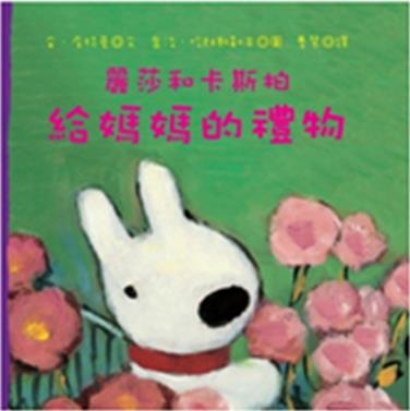 麗莎和卡斯柏：給媽媽的禮物