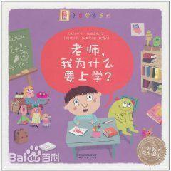 老师，我为什么要上学