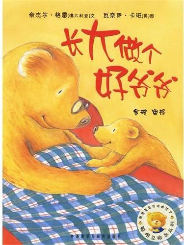 长大做个好爷爷