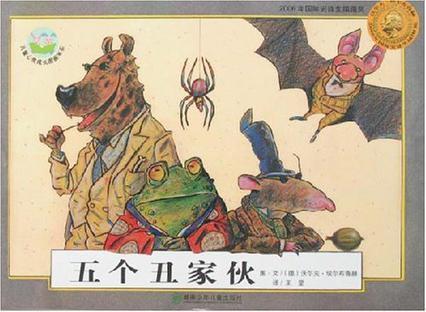 五个丑家伙