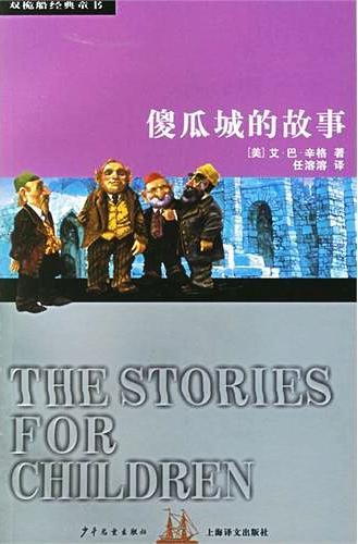 傻瓜城的故事