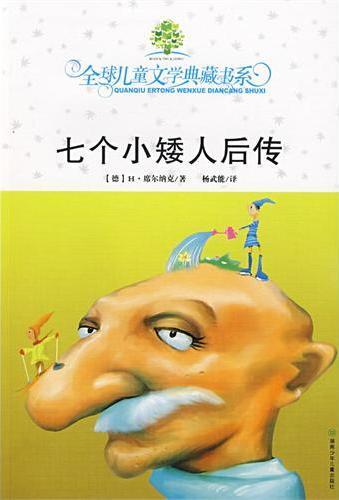 七个小矮人后传 