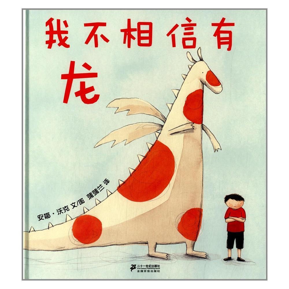 我不相信有龙
