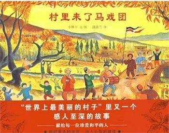 村里来了马戏团