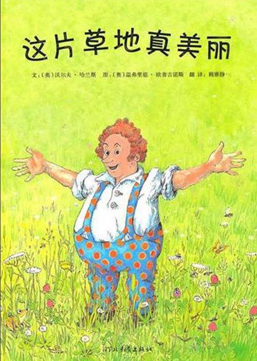 这片草地真美丽