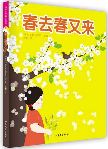 春去春又来