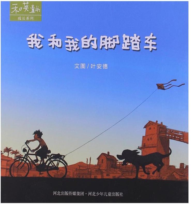 我和我的脚踏车