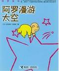  阿罗漫游太空 