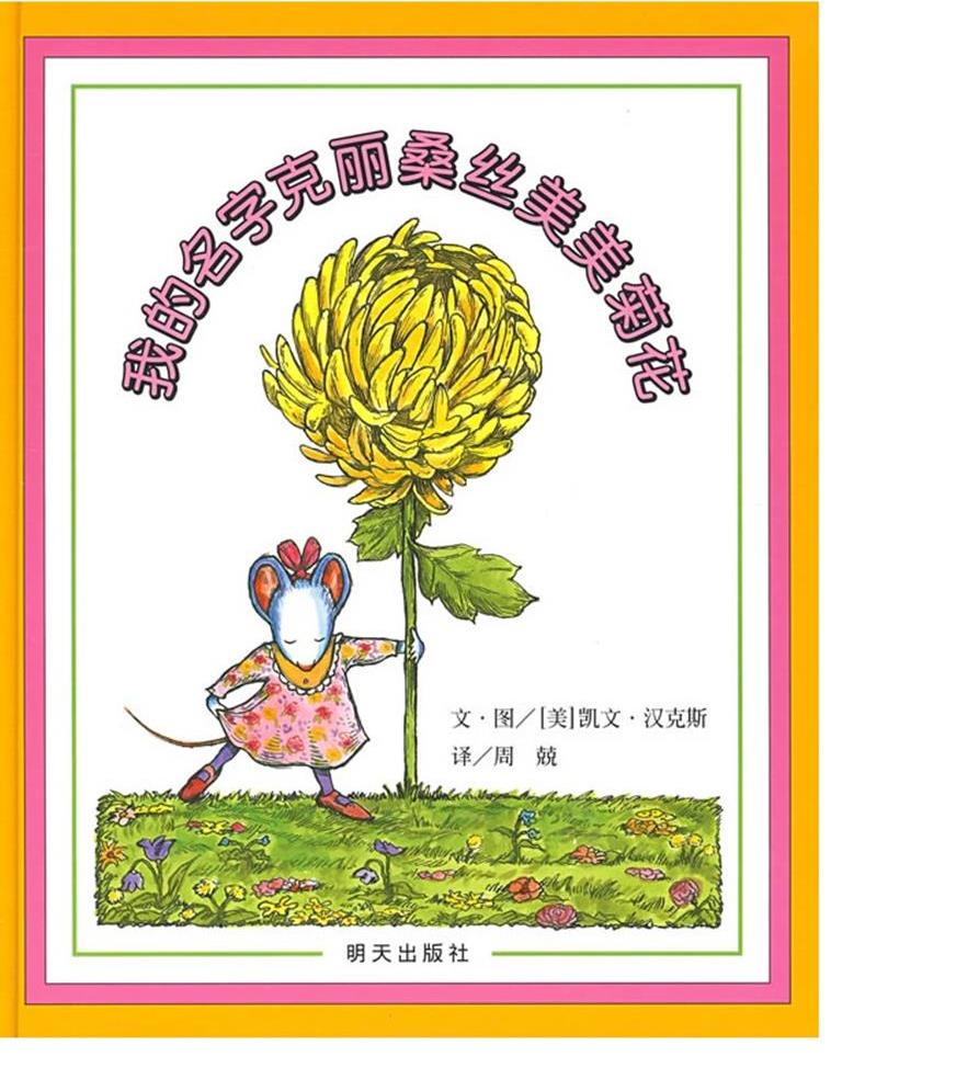 我的名字克里桑丝美美菊花