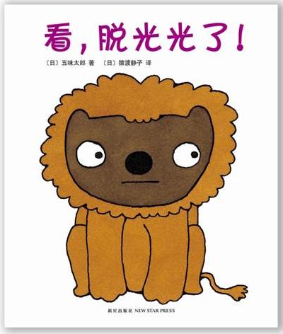 看，脱光光了！