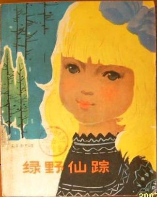 绿野仙踪