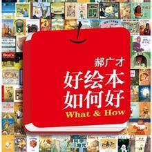 好绘本如何好 