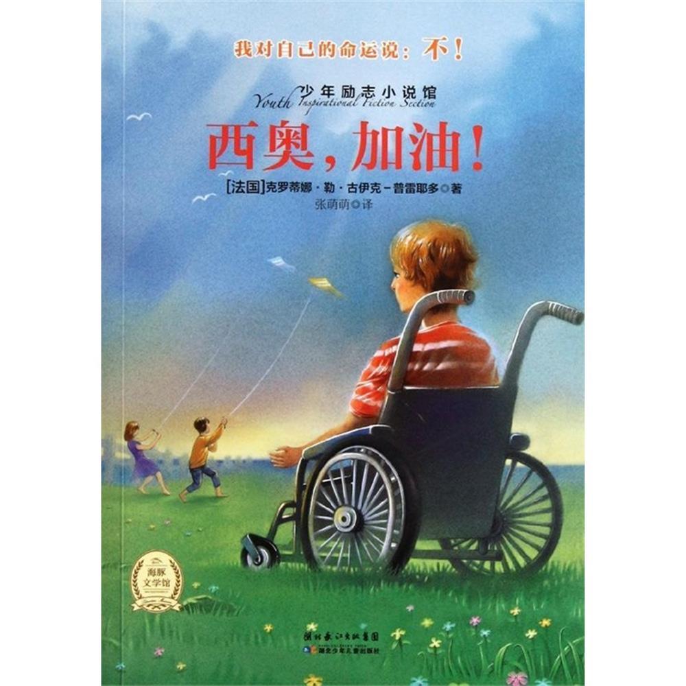 西奥，加油！