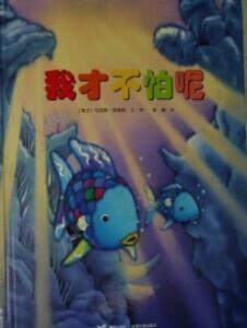 我才不怕呢