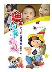 绘本故事妈妈