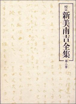 校定　新美南吉全集　第８巻　詩?童謡?短歌?俳句