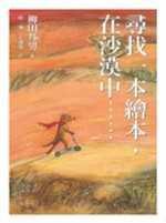 尋找一本繪本，在沙漠中