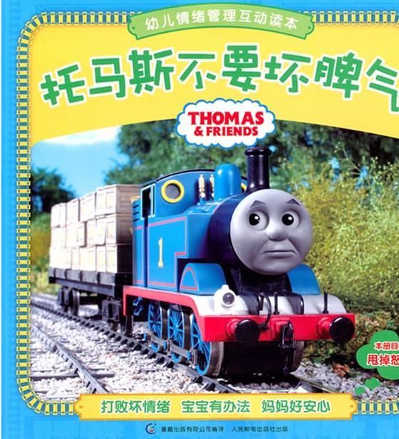 托马斯不要坏脾气