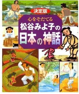 決定版 心をそだてる 松谷みよ子の日本の神話