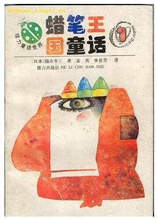 蜡笔王国童话