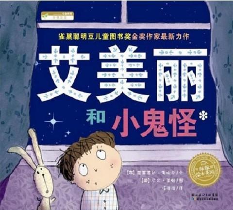 艾美丽和小鬼怪