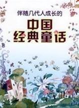 中国经典童话