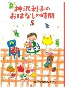 神沢利子のおはなしの時間5（神沢利子故事的时间5）