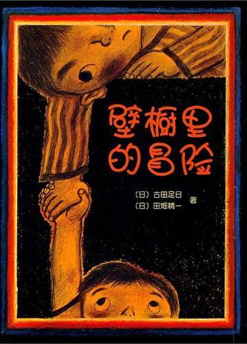 壁橱里的冒险
