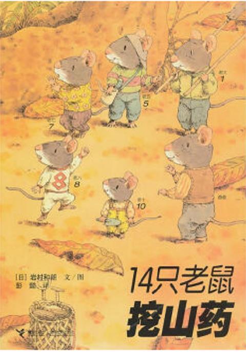 14只老鼠挖山药