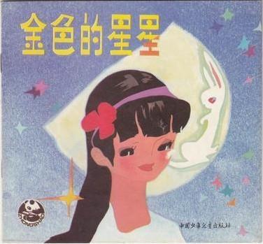 金色的星星